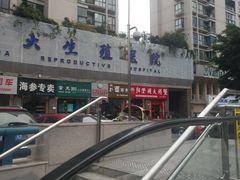 -重庆惠民癫康医院