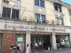 -上海文物商店(广东路店)