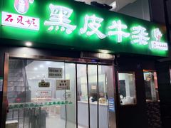 -石贝妮黑皮牛杂(台北路店)