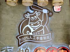 -飞厦老二手槌牛肉丸店
