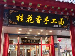 -桂花香手工面(鼓楼店)