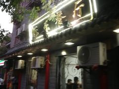 门面-乐乐餐厅(湘子庙街店)