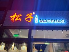 -松子料理(亮马桥店)