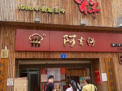 门面-阿吉仔(大元路店)