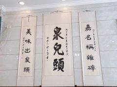 -泉儿头杂碎·清真(城东总店)