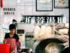 -阿三麻蓉汤圆(顺光大厦店)