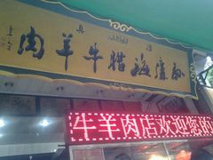 android_upload_pic-孙庆海腊牛肉店(大皮院店)