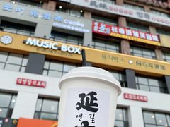 -服务大楼冷面(延大店)