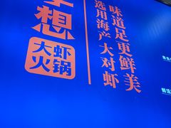 -李想大虾(吾悦广场店)