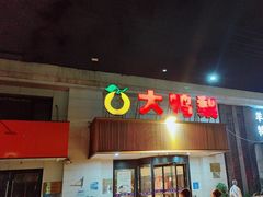 -大鸭梨烤鸭(左家庄店)
