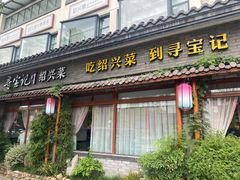 门面-寻宝记绍兴菜(鲁迅路店)