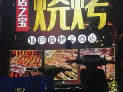 -凤爪王烧烤(丰美路团结佳兴园店)