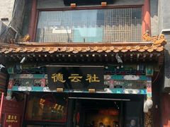-广德楼茶馆(大栅栏商业街店)