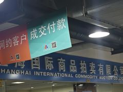 -上海国际商品拍卖有限公司(闵行分公司)