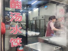 门面-回坊马二饺子馆