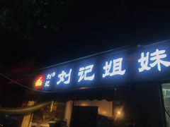 -刘记姐妹烧烤(十二中街店)