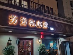 -芳芳私房菜·精做淮扬菜(承德路店)