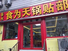 门面-春水锅贴·传统鲁菜(大明湖店)