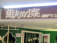 门面-姐夫的小菜(新中关购物中心店)