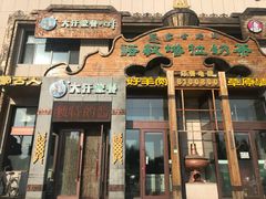 门面-诺敏塔拉奶茶-布里亚特包子-手把肉(锦都会店)