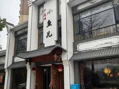 -千岛湖小鱼儿·淳安匠心农家菜