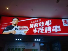 -丰茂烤串(金源店)