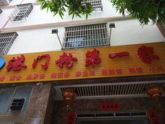 -港门粉第一家