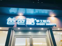 门面-爸爸糖手工吐司(上海五角场万达店)