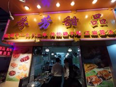 门面-芬芳甜品(同福路店)