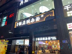 -阿依娘镇店豌杂面(三峡广场店)