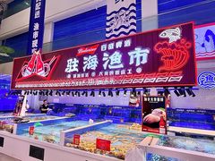 -驻海渔市(置信店)