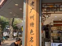 门面-芝麻糊世家(西华店)