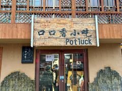 -口口香小吃店