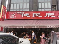 门面-健民肥肠(颐和家园店)