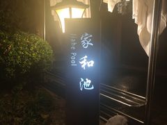 -息烽温泉
