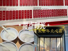 -朱新年·苏式汤团·面点(北寺塔店)