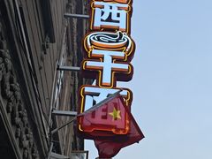 -非遗·爱西干面(小公园总店)