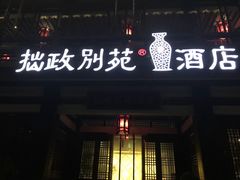 -拙政别苑酒店