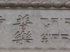 -普乐寺