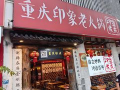 -重庆印象老火锅(梅林店)