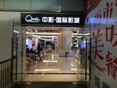 -中影国际影城(大唐西市4K临境音店)