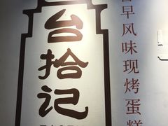 -台拾记古早味现烤蛋糕(新世界花苑店)