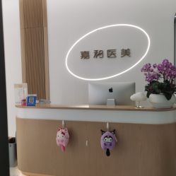 -嘉和医学脱毛中心