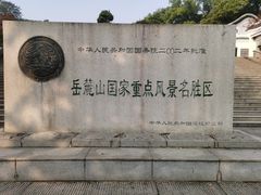 -岳麓山风景名胜区