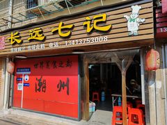 -长远七记