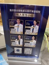 -重庆联合丽格第五医疗美容医院