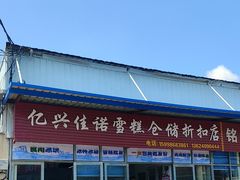 -亿兴佳诺雪糕批发