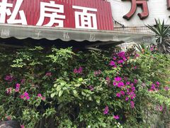 门面-左撇子私房面