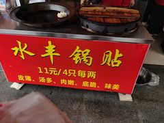-水丰锅贴(延吉东路店)