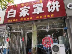 门面-白家平赫园罩饼(文昌大街店)